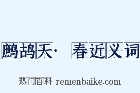 鹧鸪天·春近义词是什么意思的图片